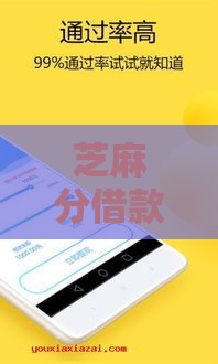 芝麻分借款实测！17个靠谱口子老哥亲测有效