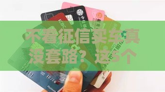 不看征信买车真没套路？这5个避坑技巧必须知道