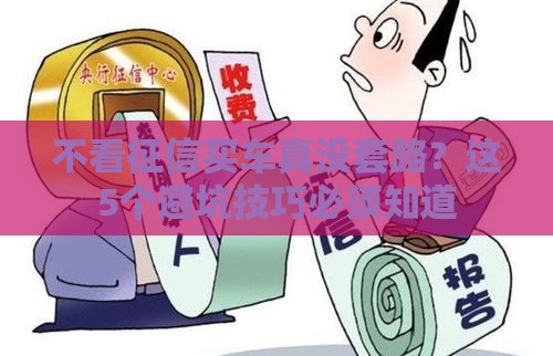 不看征信买车真没套路？这5个避坑技巧必须知道