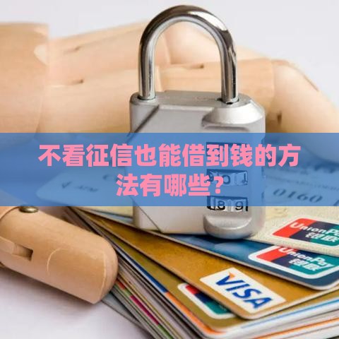 不看征信也能借到钱的方法有哪些？