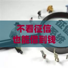 不看征信也能借到钱的方法有哪些？