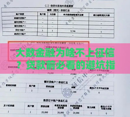 大数金融为啥不上征信？贷款前必看的避坑指南！