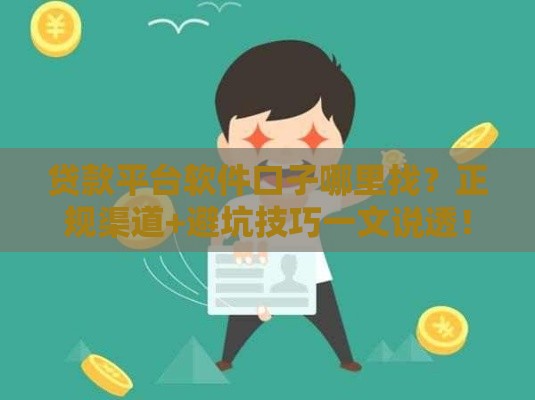 贷款平台软件口子哪里找？正规渠道+避坑技巧一文说透！