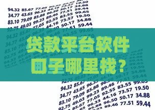 贷款平台软件口子哪里找？正规渠道+避坑技巧一文说透！