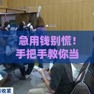 急用钱别慌！手把手教你当天放款的诀窍（亲测有效）