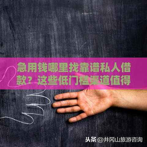 急用钱哪里找靠谱私人借款？这些低门槛渠道值得了解
