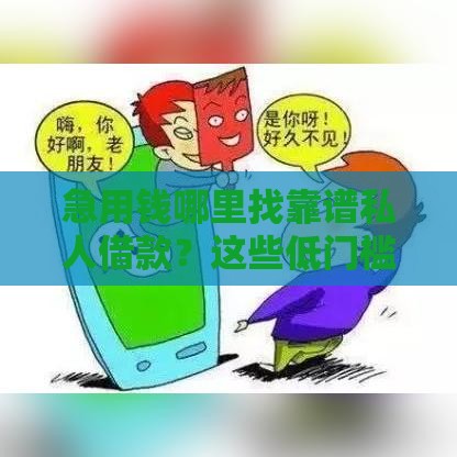 急用钱哪里找靠谱私人借款？这些低门槛渠道值得了解