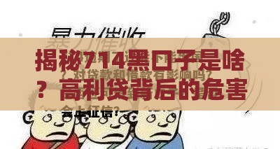 揭秘714黑口子是啥？高利贷背后的危害与避坑指南
