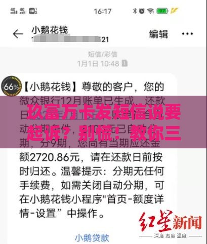 玖富万卡发短信说要起诉？别慌！教你三招应对催收难题