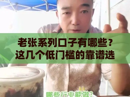 老张系列口子有哪些？这几个低门槛的靠谱选择，看完不踩坑！
