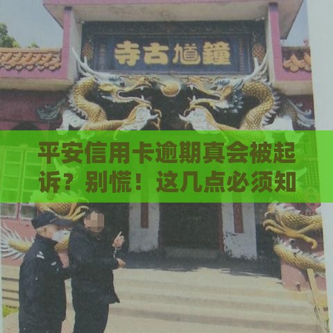平安信用卡逾期真会被起诉？别慌！这几点必须知道