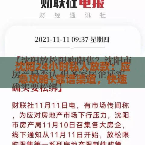 沈阳24小时私人放款：应急攻略+靠谱渠道，快速解决资金难题！