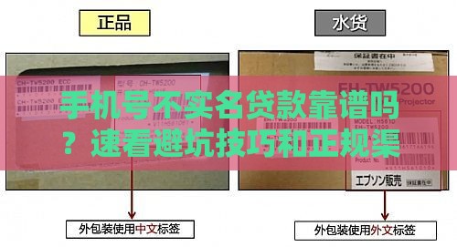 手机号不实名贷款靠谱吗？速看避坑技巧和正规渠道