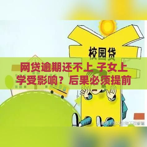 网贷逾期还不上 子女上学受影响？后果必须提前了解