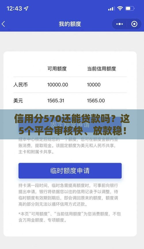 信用分570还能贷款吗？这5个平台审核快、放款稳！
