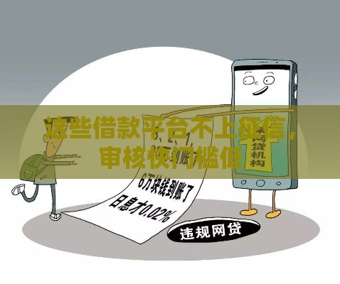 这些借款平台不上征信，审核快门槛低