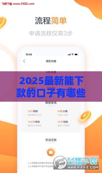 2025最新能下款的口子有哪些？这5个正规平台低门槛好通过