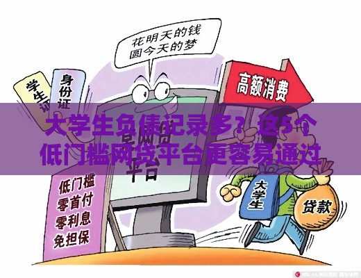 大学生负债记录多？这5个低门槛网贷平台更容易通过