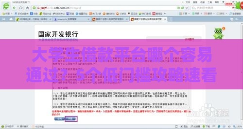 大学生借款平台哪个容易通过？5个低门槛攻略速看！