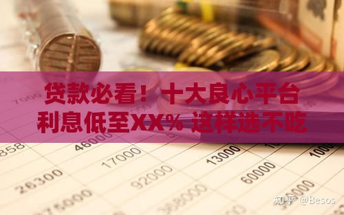 贷款必看！十大良心平台利息低至XX% 这样选不吃亏
