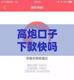 高炮口子下款快吗？3个技巧助你秒过审到账！