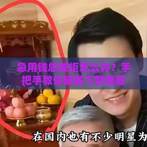 急用钱总被拒怎么办？手把手教你破解下款难题