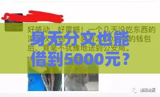 身无分文也能借到5000元？这些实用方法手把手教你应急