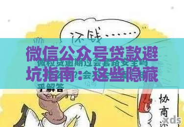 微信公众号贷款避坑指南：这些隐藏渠道千万别碰！
