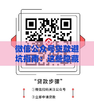 微信公众号贷款避坑指南：这些隐藏渠道千万别碰！