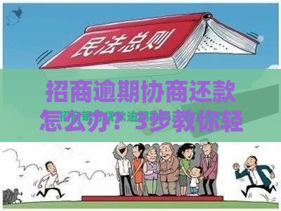 招商逾期协商还款怎么办？3步教你轻松化解贷款难题