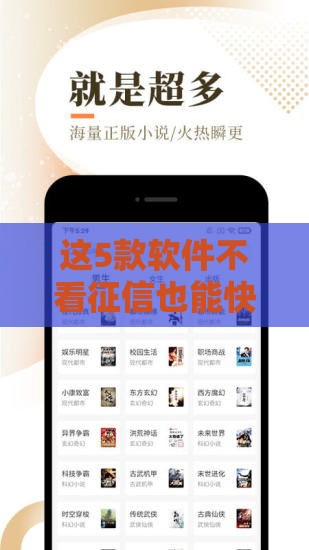 这5款软件不看征信也能快速下款，亲测靠谱！