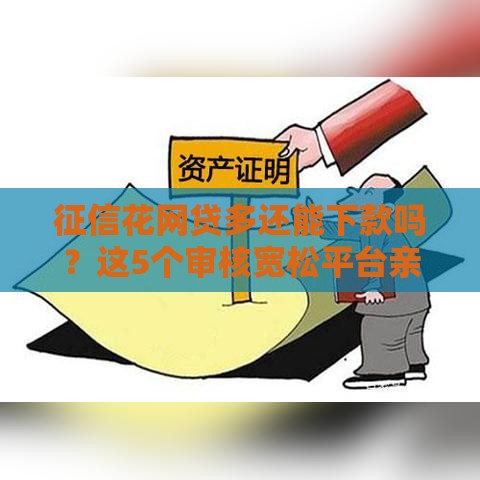 征信花网贷多还能下款吗？这5个审核宽松平台亲测有用