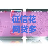 征信花网贷多还能下款吗？这5个审核宽松平台亲测有用