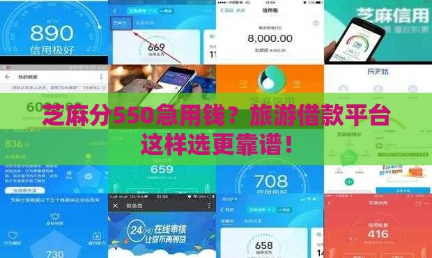芝麻分550急用钱？旅游借款平台这样选更靠谱！