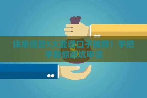 保单借款5大靠谱口子推荐！手把手教你避坑申请