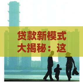 贷款新模式大揭秘：这几种方式灵活又省心，看看哪种适合你？