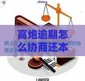 高炮逾期怎么协商还本金？手把手教你3招避坑实战攻略
