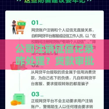 公司注销征信记录咋处理？贷款审批必看避坑指南