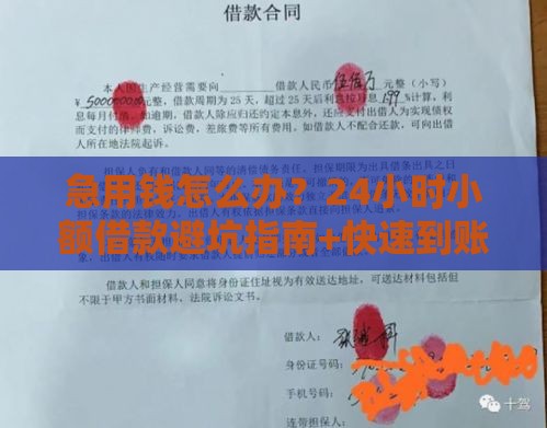 急用钱怎么办？24小时小额借款避坑指南+快速到账技巧