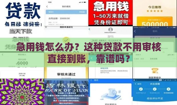 急用钱怎么办？这种贷款不用审核直接到账，靠谱吗？