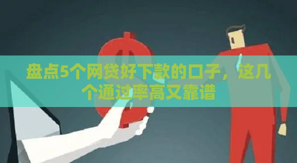 盘点5个网贷好下款的口子，这几个通过率高又靠谱