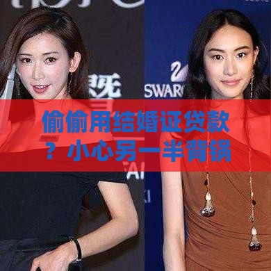 偷偷用结婚证贷款？小心另一半背锅！这些后果必须知道