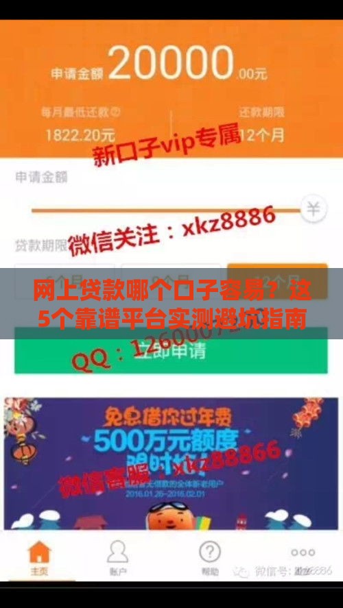 网上贷款哪个口子容易?这5个靠谱平台实测避坑指南 网上贷款哪个口子容易?这5个靠谱平台实测避坑指南