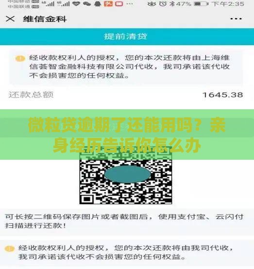 微粒贷逾期了还能用吗？亲身经历告诉你怎么办