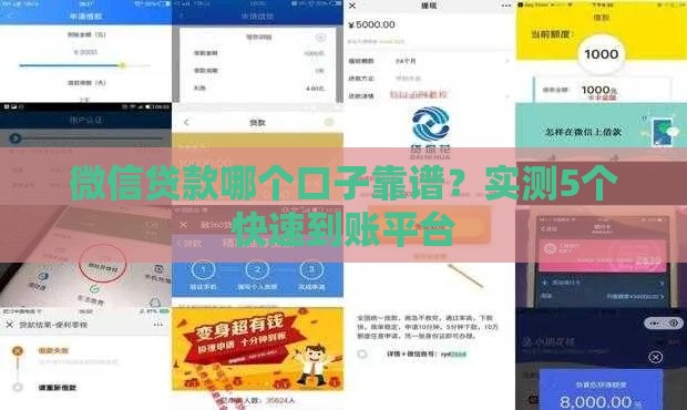 微信贷款哪个口子靠谱？实测5个快速到账平台