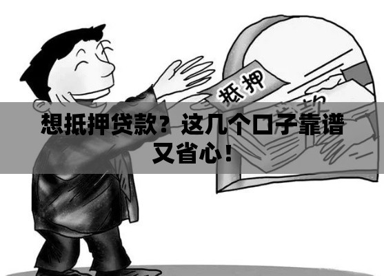 想抵押贷款？这几个口子靠谱又省心！