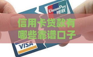 信用卡贷款有哪些靠谱口子？手把手教你避坑选对路子