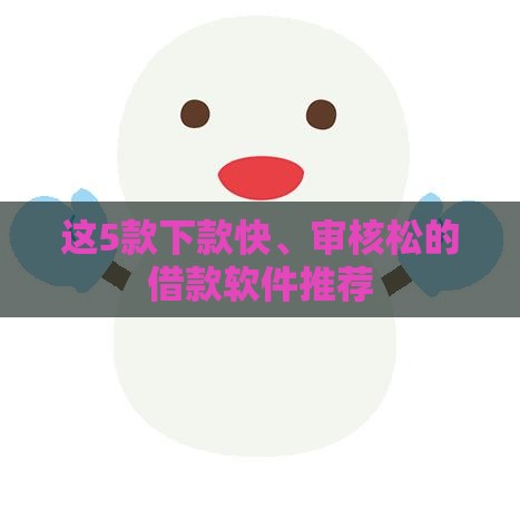 这5款下款快、审核松的借款软件推荐