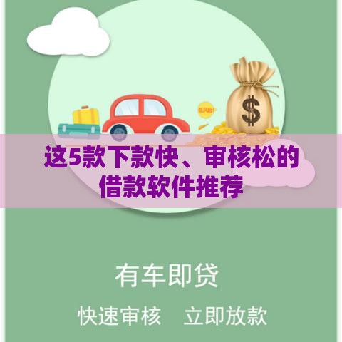 这5款下款快、审核松的借款软件推荐