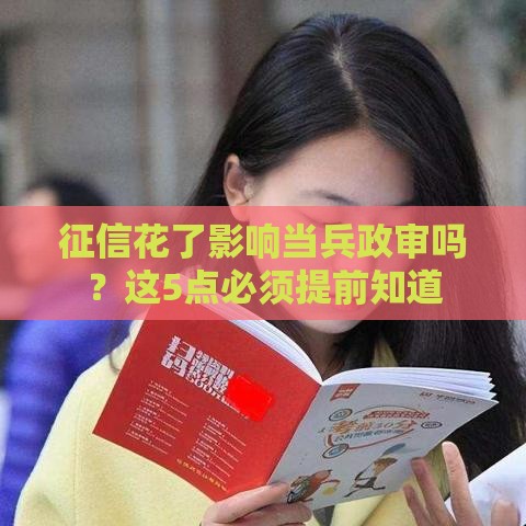 征信花了影响当兵政审吗？这5点必须提前知道